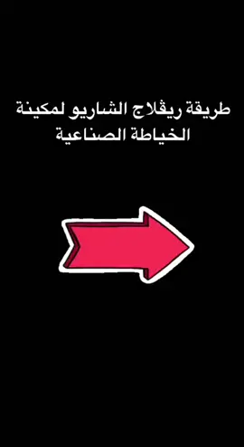 #تصليح_مكائن_الخياطة 