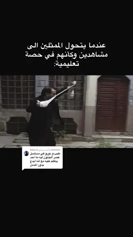 Replying to @ياسين حرزلي #بسام_كوسا #بسام_كوسا_عصر_الجنون #عصر_الجنون #عصر_الجنون_مضحك #الادعشري #باسل_خياط #باب_الحارة #تمثيل #فن #ابداع #مونتاجي🎬 #fyp 