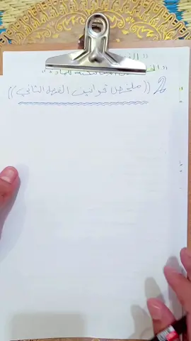 🔵ملخص قوانين الفصل الثاني 📗 🟥 فيزياء الرابع العلمي 2024 ✅ 🟥 شاهد المحاضرة كاملة على اليوتيوب https://youtu.be/miEOJRwodcw?si=AldF3bXycvyj5Moo ➖➖➖➖➖➖➖➖➖➖  #الاستاذ_عوض_غفار_المشرفاوي    #مدرس_الفيزياء #الناصرية #CapCut #foryou #fyp #اكسبلور #الشعب_الصيني_ماله_حل😂😂 #الفيزياء #الرابع_العلمي #تعلم_على_التيك_توك  ➖➖➖➖➖➖➖➖➖➖ 🟦قناة الفيزياء للصف الرابع العلمي 👇 https://t.me/fourth_Ag 🟦قناتي على التيليجرام الأساسية👇 https://t.me/awadg13