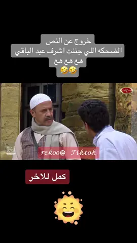 #بالفرحة_بتعدي #😂😂😂 #لايك #متابعه #اكسبلوررررر #الشعب_الصيني_ماله_حل😂😂 #اكسبلورexplore #مسرح_مصر 