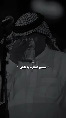 عسى النظرة ترد الروح 😔.                                              #محمد_عبده #explore #fypシ #foryou 