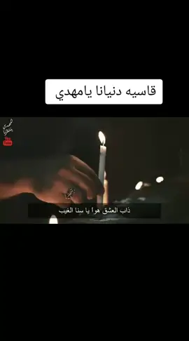 #المهدي_المنتظر_عجل_الله_فرجه #قاسيه_دنيانا #المصمم_الحسيني_قداوي #قناة_العشق_المهدوي #ياعلي_مولا_عَلَيہِ_السّلام 