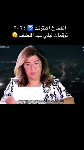 انقطاع الانترنت (حيصير حيصير) 🧐مخططات #ليلي_عبد_اللطيف #انقطاع_الانترنت #توقعات #٢٠٢٤ #foryoupage #foru 