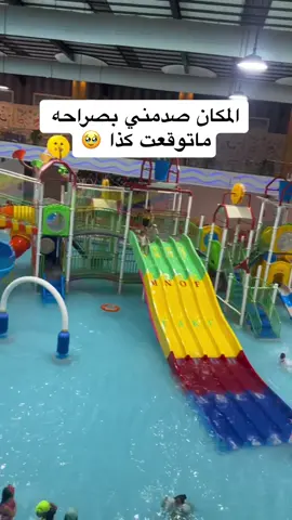 المكان صدمني بصراحه ماتوقعت كذا جميل مسلي لي الاطفال 🥺#روائع_المرح #روائع_المرح_مكه 