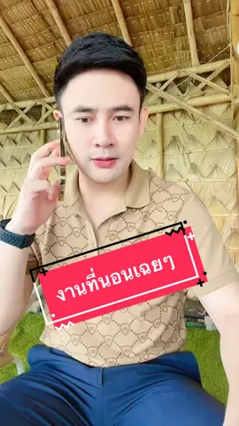 นอนเฉยๆแล้วได้เงิน 😂