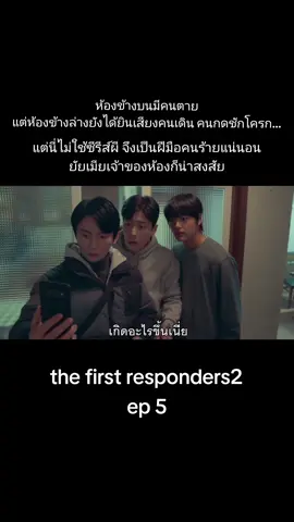 น่ากลัววววกว่าผีก็คนนี่ล่ะ  #thefirstresponders #thefirstrespondersseason2 #ซีรีส์เกาหลี #kimraewon #sonhojun #gongseungyeon #oheuishik 