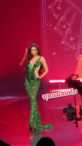 ชุดแมลงทับเจสซี่คือแพงระยิบระยับมาก💚 #tpng #ชุดราตรี #missuniversethailand2023 #missuniversethailand #ไม่มีเพลง #เสียงสด #s23ultra #74 #เจสซี่กิระนา #เจสซี่ #mutแม่ฮ่องสอน #mutแม่ฮ่องสอน2023 #กล้องสด #fancam #preliminarycompetition 