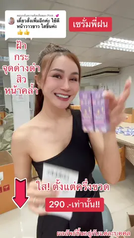 ตอบกลับ @Pink..💞 #เซรั่มพี่ฝน #ซากุเซรั่ม #fondokmai #พี่ฝนดอกไม้ #ฝนดอกไม้ 