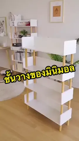 ชั้นวางหนังสือมินิมอล มินิใจ สวยมากๆ เข้ากับบ้านสไตล์เรียบง่าย #ครีเอเตอร์tiktok #ชั้น #ชั้นวาง #ชั้นวางของ #ชั้นวางของอเนกประสงค์ #ชั้นวางของมินิมอล #ชั้นวางหนังสือ #ชั้นวางหนังสือมินิมอล 