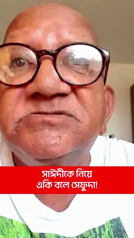 সাঈদীকে নিয়ে সত্য বলে দিলো সেফুদা