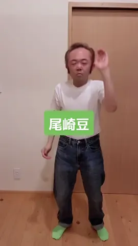 一切ふざけてません #オトナブルー  #新しい学校のリーダーズ　#尾崎豆　