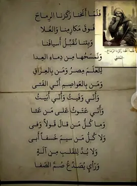 المتنبي | فلماأنخنا ركزنا الرماح #المتنبي #المتنبي📚 #📚 #capcuteditvideo #videolaranlamlı #حارق_كيانو #karanlıkvideolar #لا_اله_الا_الله #اكتب_شي_تؤجر_عليه #Tik #Tok #ابو_ظهور_العز #ابو_ظهور #مزرعة_العزو #karanlıkvideolar #fyp #editcapcut 