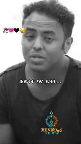 ካብ ዘይፈትወካ ብ'ልቢ ሕዉነት ጓና ይዓቢ #eritreanmusic #aklilumebrahtu #ethiopianmusic #tigraymusic > #habeshamusic #munirr #Eriboy #ኣይርደኣናንዩ_እምበር_ክንፋቶ_መዓት_ኢና #munir_eri_show #erimusic #eritreanlyrics #eritreantiktok E  #ethiopiantiktok #habeshatiktok 