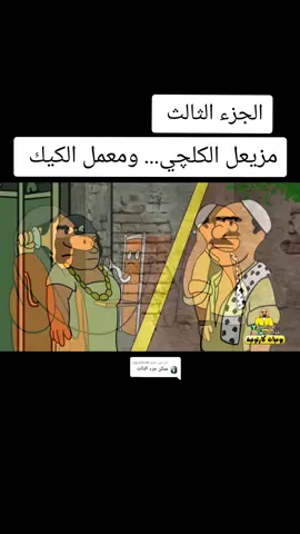 الرد على @jojo59709 #عمر_محمود_الزهيري #ابواليمامه_1NO5M #رسوم_متحركة #بيت_ابو_حمودي #لايك #CAMONMyWay #اكسبلور #viral #fyp #يوميات_كارتونية 