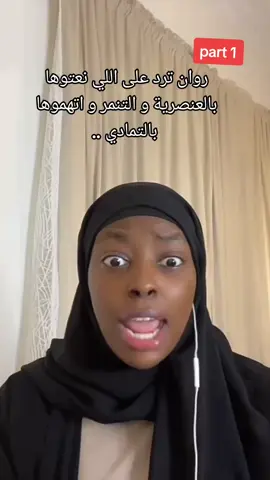 #فضل_العوامي#روان و #هشتاغ  #روان_تمادت #viral #fypシ #الشعب_الصيني_ماله_حل😂😂 