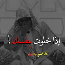 اذا خلوت بنفسك قول لا اله الا الله 💔 #الخلوه_مع_الله #صالح_المغامسي_مؤثر #الشيخ_ماهر_المعيقلي #الشيخ_عبدالرحمن_السديس #الشيخ_عثمان_الخميس_فوائد💙 #القبر #الشعراوي_رحمت_الله_عليك_يا_شيخنا #بدر_المشاري😥🕌_مؤثر #بدر_المشاري #حازم_شومان #محمد_حسام❤️ #مشاهير_تيك_توك #مصر_السعوديه_العراق_فلسطين 
