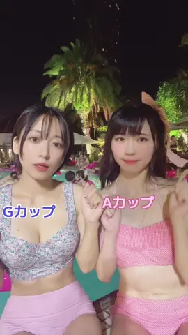 貧乳とナイトプール行ってきた#cosplay #水着 #ナイトプール #プール #ホテルニューオータニ #ビキニtok #剣持刀也 