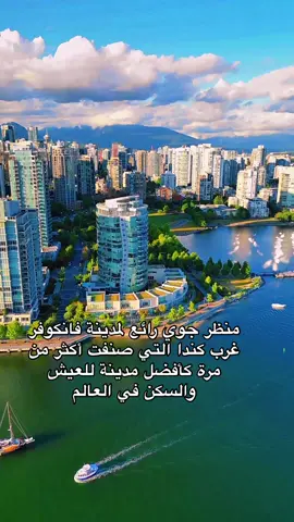 منظر جوي رائع لمدينة فانكوفر غرب كندا التي صنفت أكثر من مرة كأفضل مدينة للعيش والسكن في العالم  #كندا🇨🇦 #كندا_بالعربي #الهجرة_الى_كندا #هجرة_كندا #هجرة #لجوء #الحياة_في_كندا #لجوء_في_كندا #لجوء #lifeincanada #immigrationcanada #canadaimmigrants #canadalife #السفر_الى_كندا #canada_life🇨🇦 #canada🇨🇦 #جواز_السفر_الكندي #الجنسية_الكندية #عقد_عمل_كندا 