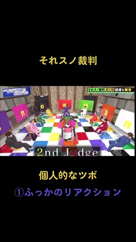 それスノ裁判/編集手抜きです^^; 個人的にツボなところまとめました😂 ふっかに関しては本当に最高です👍 #SnowMan #岩本照 #阿部亮平 #深澤辰哉 #渡辺翔太 #佐久間大介 #ラウール #目黒蓮 #宮舘涼太 #向井康二  #それスノ #それsnowmanにやらせて下さい #それスノ裁判 