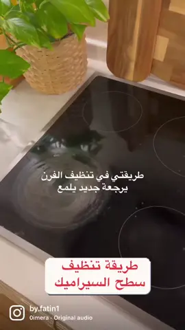#دويتو مع @F A T I N 🍃 #تنظيف_مطبخ  طريقة تنظيف سطح السيراميك #كيتشن_لاين #أجهزة_مطبخ #اكسسوارت_مطابخ #بوتقاز #تنظيف_فرن_بوتجاز #تنظيف #تنظيف_فرن #تنظيفاتي #الشعب_الصيني_ماله_حل😂😂 #tiktok #اكسبلور؟ #قلاية #قلاية_كهربائية #قلاية_هوائية #بوتقاز #افران #فرن_غاز #سطح_غاز #سطح_غاز #فرن_كهربائي #فرن_كهرباء # @Ahmed Abo Homosa 
