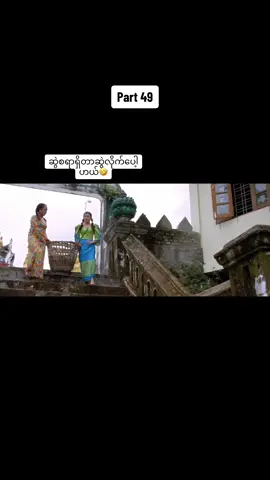 #ဓားငပြူးရုပ်ရှင် #အသဲလေးတော့ပေးသွားနော်😍 #ရောက်ချင်တဲ့နေရာရောက်👌 #ဟာသလေးအားပေးပါအုံး🤣🤣🤣😅 #အဖြူရောင်သက္ကရာဇ် #ချယ်မေ #မြန်မာဇာတ်ကားကောင်းများ #ဟာသလေးများ🤣🤣🤣 #pppppppppppppppppppppp #tiktok #thanksgiving #CapCut #theanh28 #2023 #fyp #tiktokmyanmar #funny #ti #tiktokmyanmar🇲🇲 #fypシ  @Minann🦋  @Minann🦋  @Minann🦋 