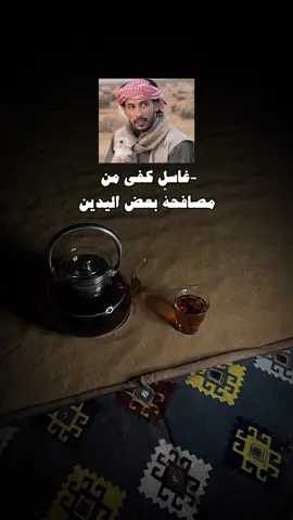 غاسلٍ كفي من مصافحة بعض اليدين..🧑🏻‍🦯 #بن_فطيس #سـَــطر🖊️ #عشوائيات #هواجيس #viral 