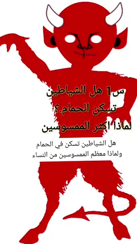 هل الشياطين تسكن الحمام  ولماذا معظم الممسوسين من النساء#مجربات_روحانيه #قران #معلومة_تفيدك 