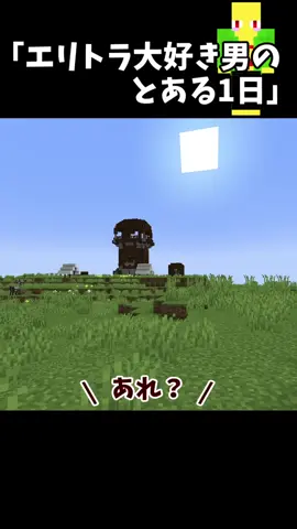 エリトラを極めた男のとある1日【マイクラ】#shorts  #shortsfilm  #omuraisu_fuwatoro  #Minecraft  #minecrafttutorial  #minecraftanimation