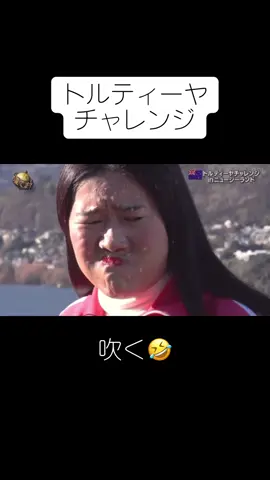 世界の果てまでイッテQ、トルティーヤチャレンジ#世界の果てまでイッテq #イッテq #イッテqおもしろい #shorts #よしこ #まひる