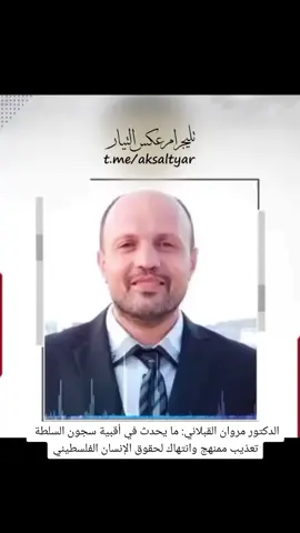 الدكتور مروان القبلاني: ما يحدث في أقبية سجون السلطة تعذيب ممنهج وانتهاك لحقوق الإنسان الفلسطيني. #عكس_التيار 