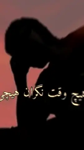 #CapCut #نگران #هیچی #نباش # #تاجک__اوزبگ__پشتون__هزاره__ترکمن🇦🇫 #افغانستان🇦🇫 #foryou #viral_video #evryone #viral #afg 