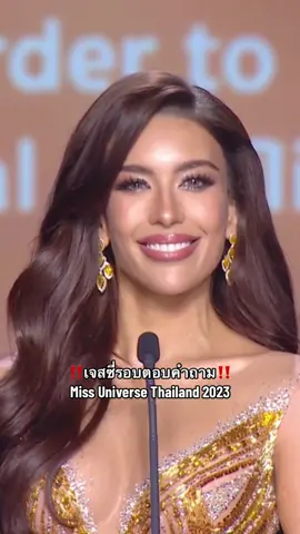 เจสซี่รอบตอบคำถาม5คนสุดท้าย‼️😱 #เจสซี่กิระนา #mutmeahongson #mutmeahongson2023 #missuniversethailand #missuniversethailand2023 #missuniverse #missuniverse2023 #fyp #ดันฟีดที #ฟีด #74 
