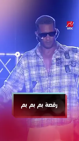 رقصة بم بم بم #حفلات_صيف_جدة #MBCMASR