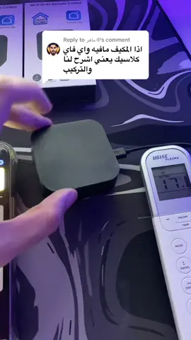 Replying to @ماهر ⍟  اهم شي القطعة تشبكها على النت و يكون فيه ريموت و تقدر تتحكم فيه من اي مكان في العالم 🔥🤩 #fyp #foryou #fypシ #سمارت #المكيف #حر_الرياض #حر_الصيف #اكسبلور #ريموت_ذكي 