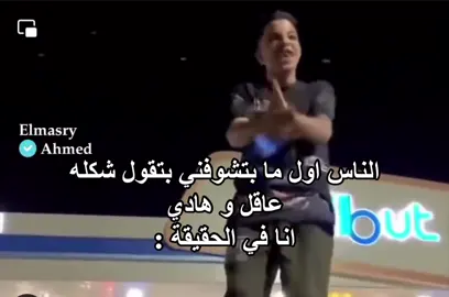 الناس اول ما بتشوفني بتقول شكله عاقل و هادي انا في الحقيقة :#BookTok #😂😂😂😂😂😂😂😂 #اكسبلور #اكسبلورexplore #فوريو #مشاهير_تيك_توك #مصر #متابعيني_احبكم #fpyシ #اغاني 