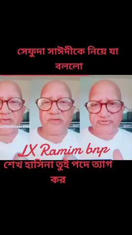 #সেফুদা সাঈদীকে নিয়ে যা বললেন #এবং #সেপুদা_হাসিনাকে_আস্তে_করে_বরে_দিল😂😂😂😂😂😂 #আবারো #সেপুদা😆😆😆 