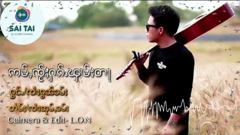 ဢမ်ႇꩡႂ်ႈႁၵ်ႉၽုၢမ်းတႃ - ꩡၢႆးၵွၼ်ၶမ်း  --------------------------------------------- #karaoke #djsaitai #saitai #Taisongs #ၸႆၢးတႆးး #taisongsbysaitai @taisongsbysaitai #saitaikaraoke #เพลงไทยใหญ่ #shorts #shortvideo #short #เพลงไตย  #ဢမ်ႇꩡႂ်ႈႁၵ်ႉၽုၢမ်းတႃ #ꩡၢႆးၵွၼ်ၶမ်း  ----------------------------------------------------  https://youtu.be/P96fm2xZgHA Sai Tai ၸႆၢးတႆး (Tai Songs) ------------------------------------------------------ Youtube : Sai Tai ၸႆၢးတႆး www.youtube.com/@taisongsbysaitai ---------------------------------------------------- Facebook : Sai Tai Songs https://www.facebook.com/profile.php?id=100090029595198 ---------------------------------------------------- FB Groups : Sai Tai ၸႆၢးတႆး (Tai Songs) https://www.facebook.com/groups/555762899867798 ---------------------------------------------------- FB Page : Sai Tai ၸႆၢးတႆး https://www.facebook.com/profile.php?id=100090311254003 ---------------------------------------------------- Tiktok : SaiTai_TaiSongs  www.tiktok.com/@saitai_taisongs ---------------------------------------------------- #saitai #taisongs #taisongsbysaitai #djsaitai #saitaikaraoke #karaoke #TAImusic #Shan #shansongs #shanmusic  #shorts  #shortvideo  #short  #เพลงไตย  #เพลงไทยใหญ่  @taisongsbysai