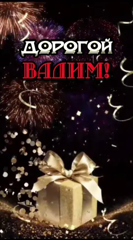 С Днем рождения Вадим! #вадимсднемрождения #сднемрождения  #сдемрождениямужчине #сднемрождениядругу 