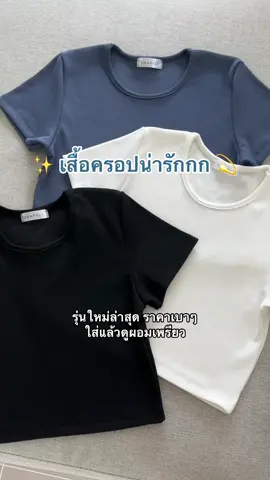 ผ้าดีย์แบบตะโกนนนน 🫶🏻✨ #รีวิวเสื้อผ้า #เสื้อครอป #คลาสเเฟชั่น 
