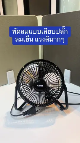 พัดลม aiko มีแล้วไม่ผิดหวัง #พัดลม  #พัดลมaiko #พัดลมไอโกะ #พัดลมเสียบปลั๊ก #พัดลมขนาดเล็ก #พัดลมตั้งโต๊ะ #พัดลมตั้งโต๊ะทํางาน #พัดลมตั้งโต๊ะ✅ #ของดีบอกต่อ  @BowjungShop  @BowjungShop 