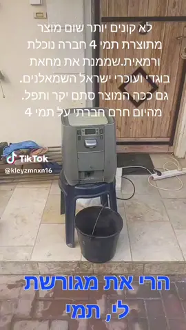 מהיום מחרימים את תמי 4  חברה שממנת את מחאת השמאלנים הבוגדים ועוכרי ישראל האנרכיסטים.  לא קונים שום מוצר של תמי 4 ושטראוס. 