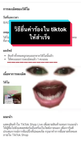 แชร์วิธียื่นคำร้องใน tiktok มาปวดหัวไปด้วยกันสิคะ55555 