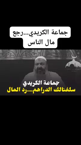 جماعة الكريدي رجع مال الناس #الكريدي 