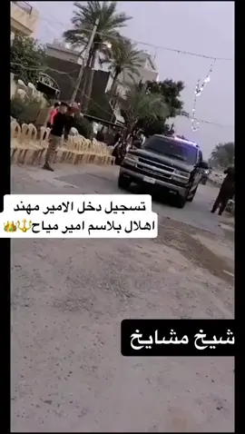 الشيخ مهند هلال بلاسم ياسين يدخل في الجادريه بغداد الى بني عقبه مياح