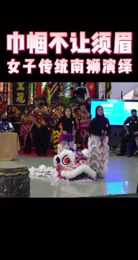 🇲🇾 马来西亚 槟城美湖体育及文化协会/槟城美湖狮艺研究学院 TB to strong lion dance performance by these two women! 回顾这两位女士的精彩舞狮表演！ 女舞者！还有穆斯林狮子头！👏👏👏 Female dancers! And a Muslim lion head! 👏👏👏 1 Malaysia 🇲🇾 Satu Malaysia👍 #槟城美湖狮艺研究学院 #槟城 #penang #penangmalaysia #马来西亚 #malaysiatiktok #malaysia #liondance #tariansinga #barongsai #lansurong #mualan #醒獅 #醒狮 #舞狮 #舞狮生活 #舞狮表演 #舞狮运动 #舞狮比赛 #liondancer #liondancing #liondanceperformance #liondancecompetition #liondancemalaysia #muslim #muslimtiktok #satumalaysia #malaysiaboleh #onemalaysia #女狮人 #girlliondance #liondancegirls #舞狮女 