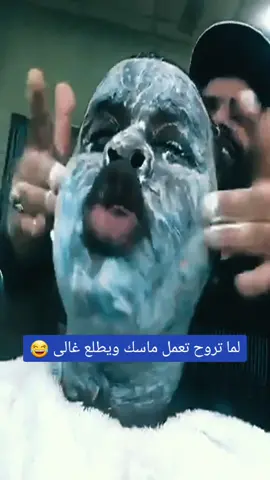 راح عمل ماسك وطلع غالى 😂#مقاطع_مضحكة #ماسكات_للوجه #ماسك #مكياج #تجميل #الشعب_الصيني_ماله_حل😂✌️ #اكسبلوررررر #fypシ @trend_elklam_3la_eh @trend_elklam_3la_eh 