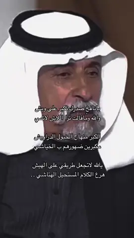 ترا الـلاش لاشـي👌🏻#مصلح_بن_عياد #شعر #سعودي #قصايد #ترند #سوريا_تركيا_العراق_السعودية_الكويت #السعودية #الشعب_الصيني_ماله_حل😂😂 #foryoupage #fyp 