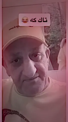 بيژيه كئ تاك كه چنه بئژئ🤣🤣#ابوچيچووو😂😩 #ابوجيجو😂😂😂😂 #ابوجيجو #ابوچيچو #ابوچيچوالوردضدالحرارةوالگرموالبرد #apochichipatri #abochicho #abochicho🤣🤦🏻‍♀️ #amadodaayasilawula😂😂😂🙆 #zaxo_duhok_hewler_slemani_hawler #explor #fypシ #fyp #fypage #viral 