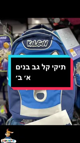 #CapCut תיקי קל גב לבנים! כיתה א׳ ב׳ 