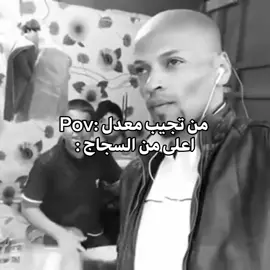 سجاج على روحهه🌹😏#متابعه_ولايك_واكسبلور_احبكم #fypシ #العراق #ترند #رياكشنات #ترندات_تيك_توك #الشعب_الصيني_ماله_حل😂😂 #sigma #ضحك #tiktok #on #متابعة #مدرسه #explore #مالي_خلق_احط_هاشتاقات 